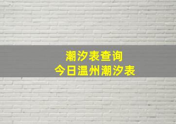 潮汐表查询 今日温州潮汐表